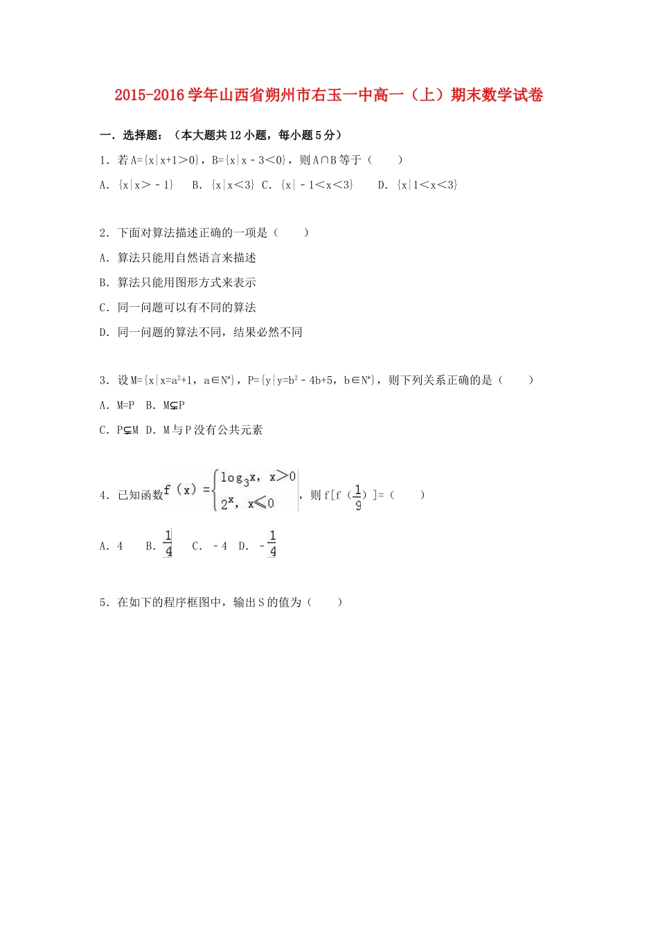 山西省朔州市右玉一中高一数学上学期期末试题（含解析）-人教版高一全册数学试题_第1页