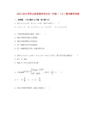 山西省朔州市右玉一中高一数学上学期期末试题（含解析）-人教版高一全册数学试题