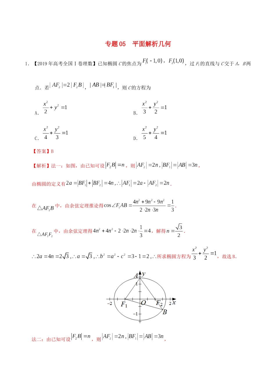 高考数学 高考题和高考模拟题分项版汇编 专题05 平面解析几何 理（含解析）-人教版高三全册数学试题_第1页