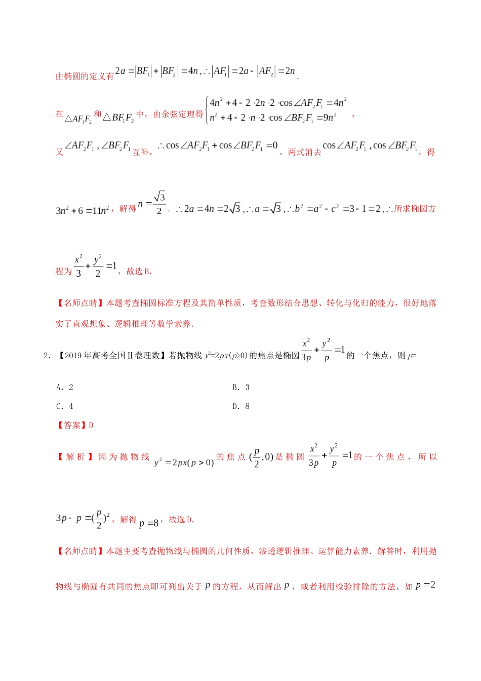 高考数学 高考题和高考模拟题分项版汇编 专题05 平面解析几何 理（含解析）-人教版高三全册数学试题_第2页