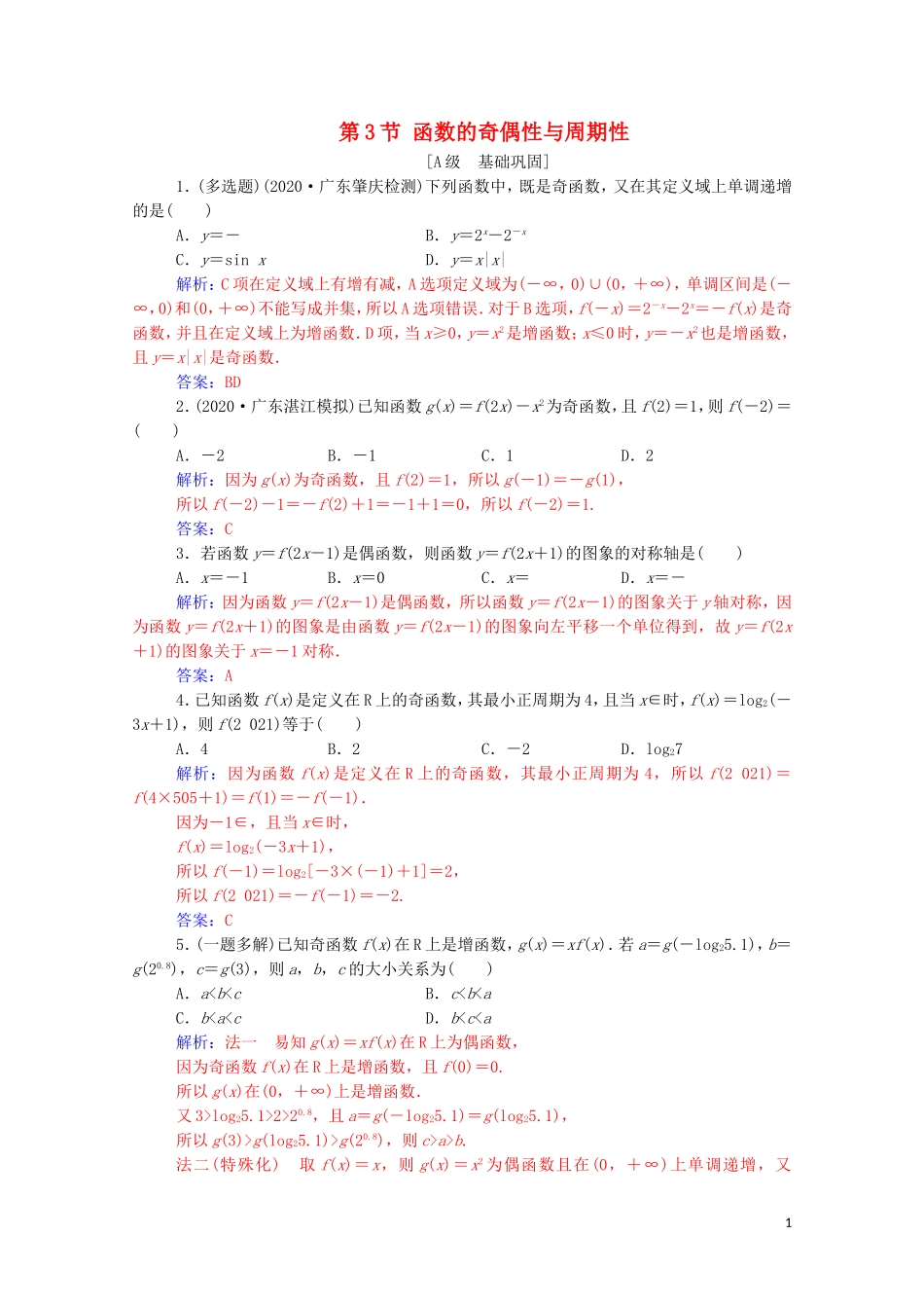 高考数学一轮复习 第二章 函数 第3节 函数的奇偶性与周期性练习-人教版高三全册数学试题_第1页