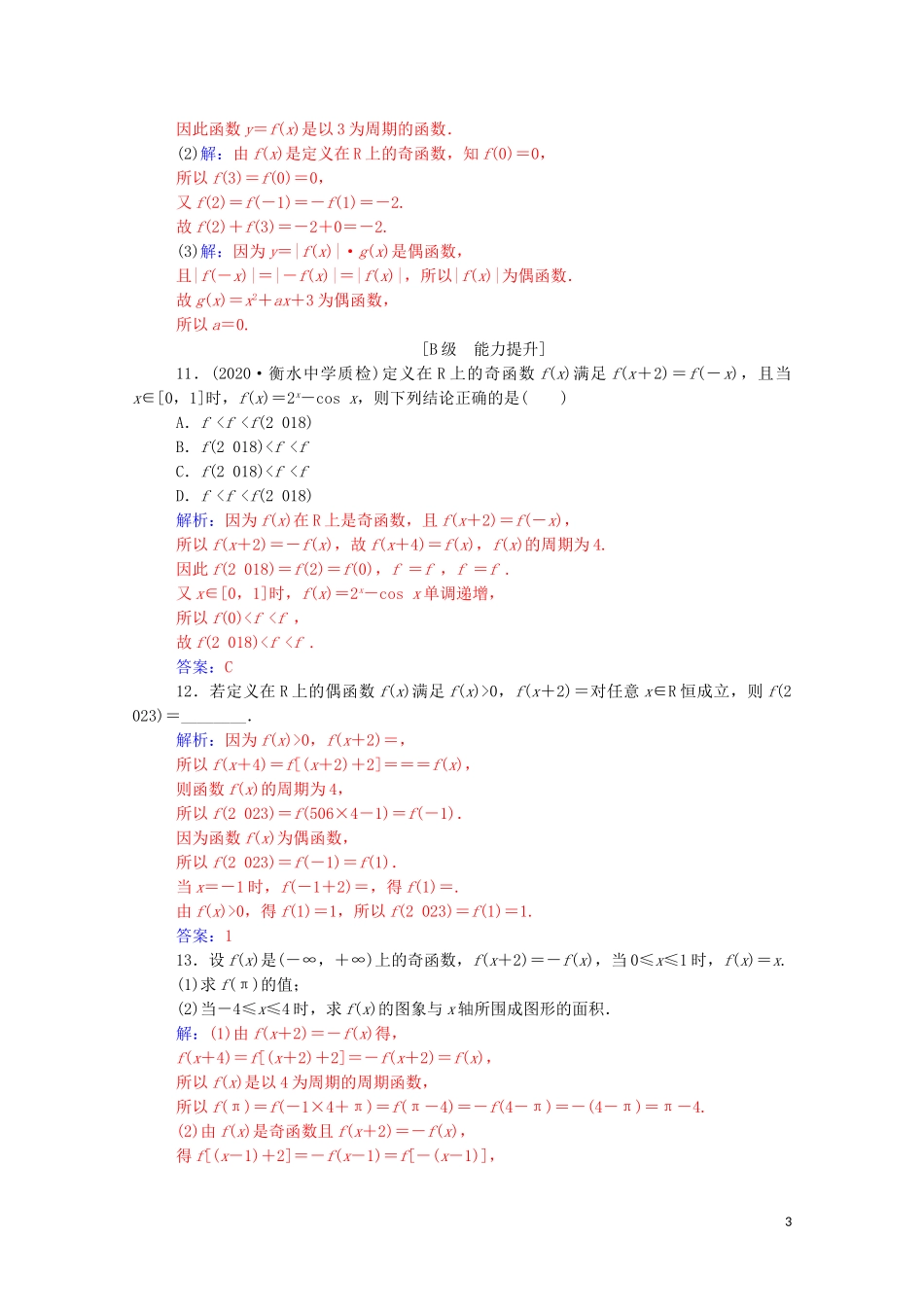 高考数学一轮复习 第二章 函数 第3节 函数的奇偶性与周期性练习-人教版高三全册数学试题_第3页