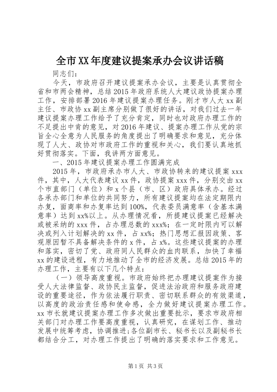全市XX年度建议提案承办会议讲话发言稿_第1页