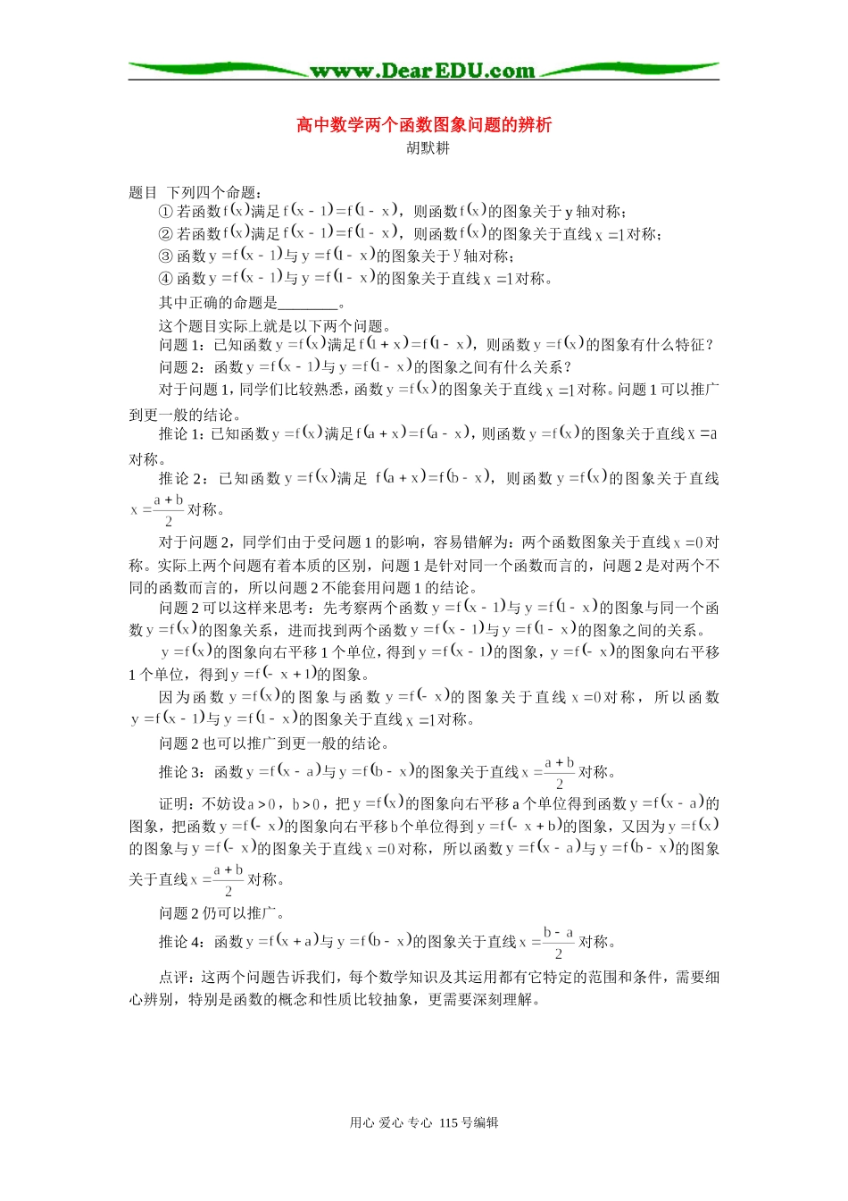 高中数学两个函数图象问题的辨析 专题辅导_第1页