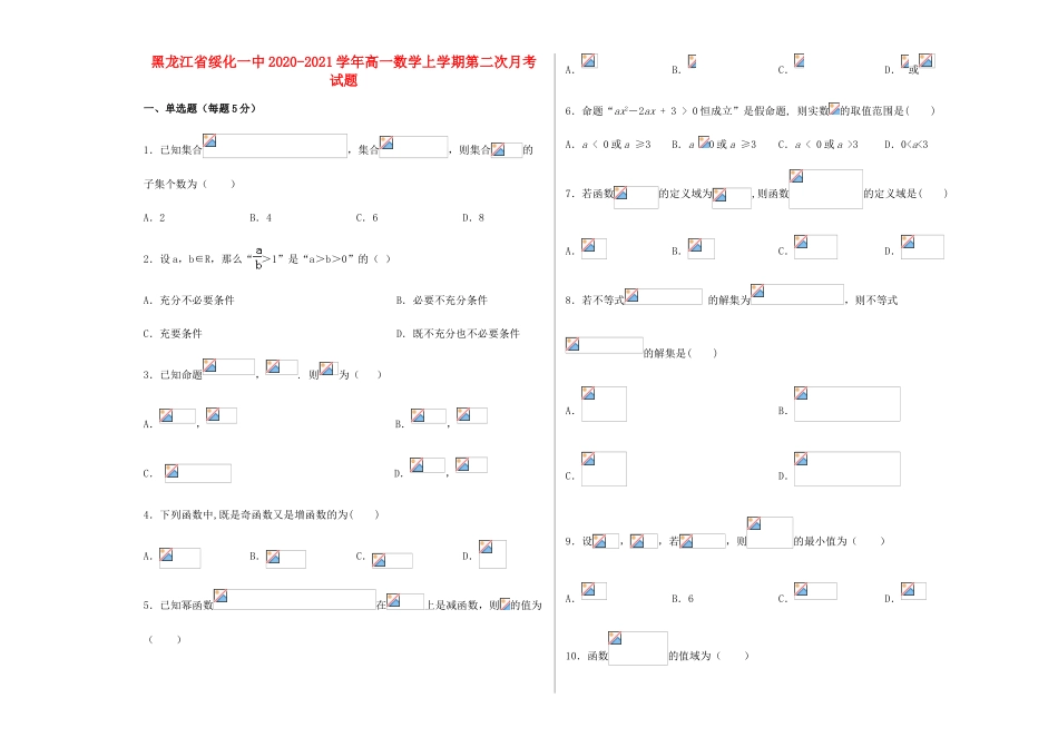 黑龙江省绥化一中高一数学上学期第二次月考试题-人教版高一全册数学试题_第1页