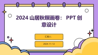 2024山居秋暝画卷：PPT创意设计