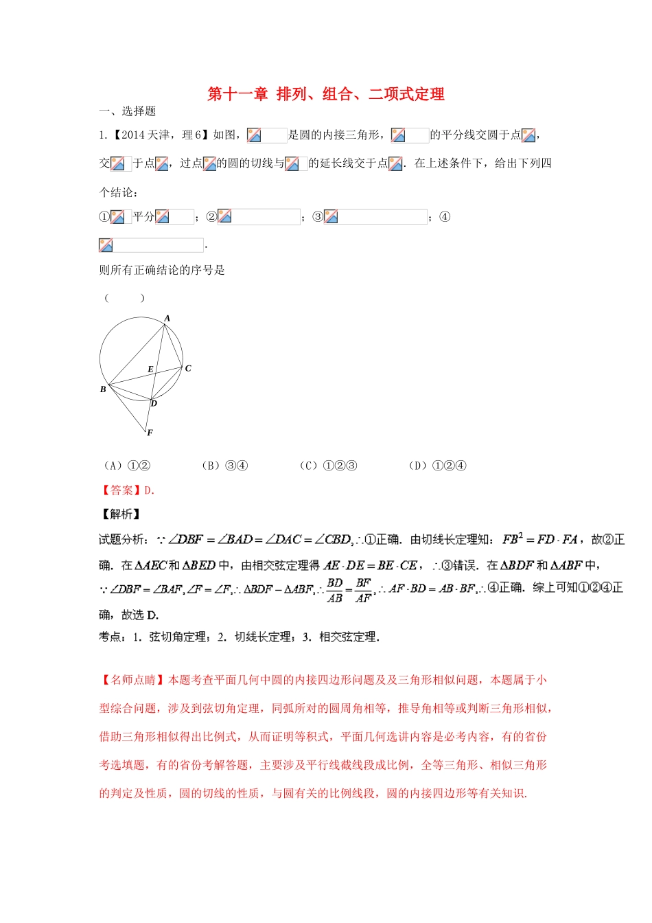 三年高考-高考数学试题分项版 专题11排列组合、二项式定理 理（含解析）-人教版高三全册数学试题_第1页