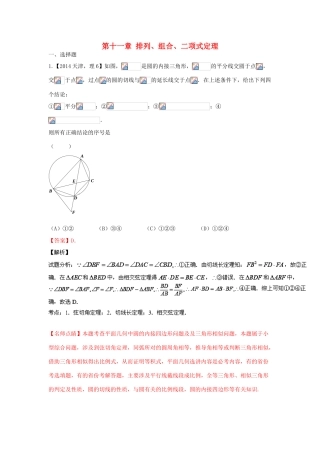 三年高考-高考数学试题分项版 专题11排列组合、二项式定理 理（含解析）-人教版高三全册数学试题