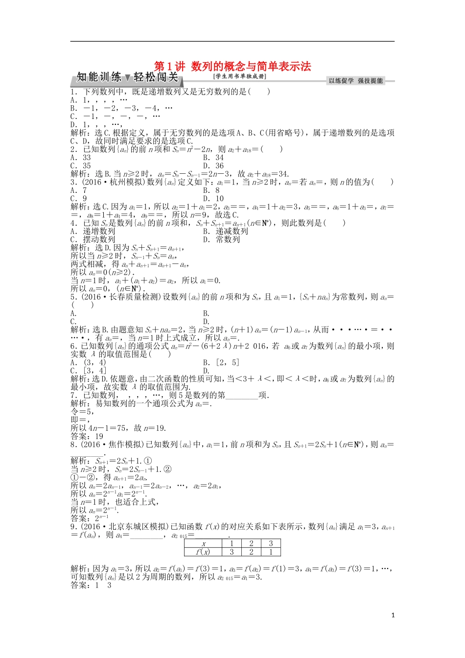 高考数学一轮复习 第5章 数列 第1讲 数列的概念与简单表示法知能训练轻松闯关 理 北师大版-北师大版高三全册数学试题_第1页
