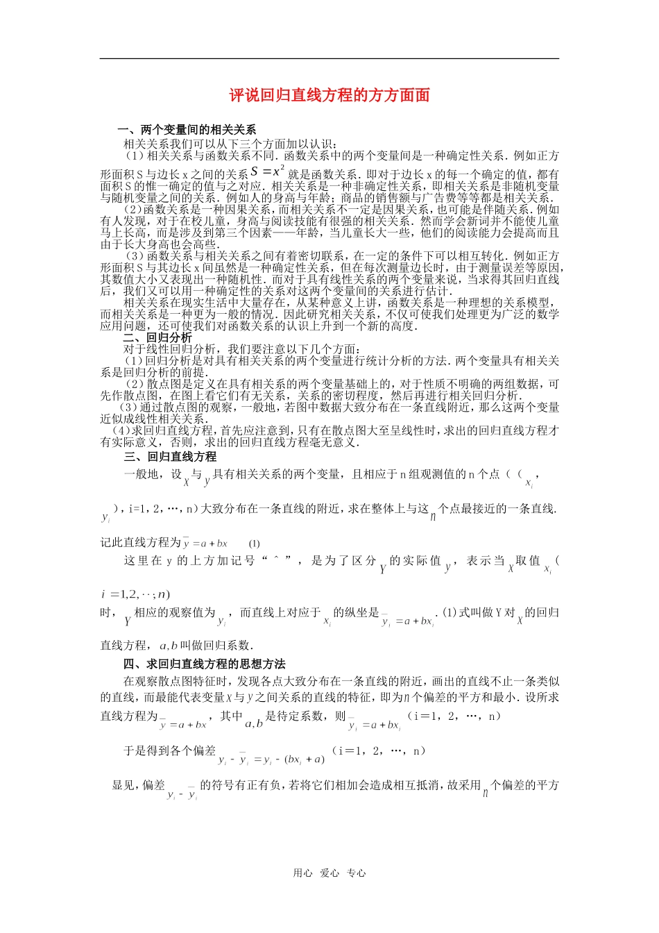 高考数学复习点拨 评说回归直线方程的方方面面‘_第1页