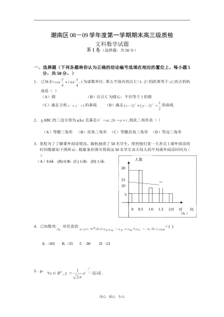 广东省汕头市潮南区08-09学年第一学期末高三质数学检文科试题和答案