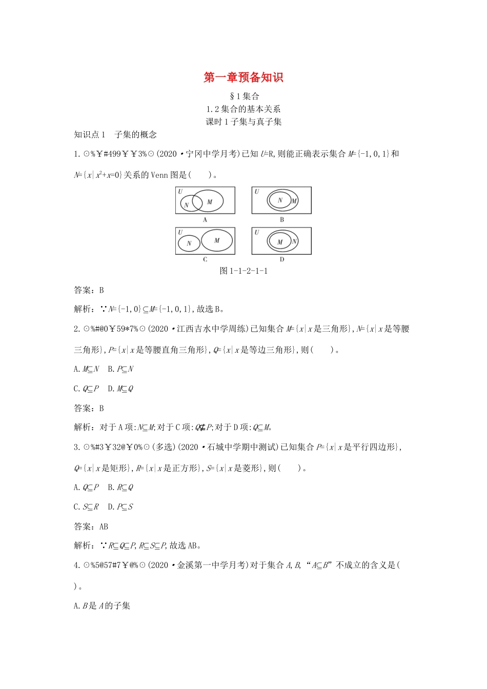 高中数学 第一章 预备知识 1.1 集合 1.1.2 集合的基本关系 课时1 子集与真子集一课一练（含解析）北师大版必修第一册-北师大版高一第一册数学试题_第1页