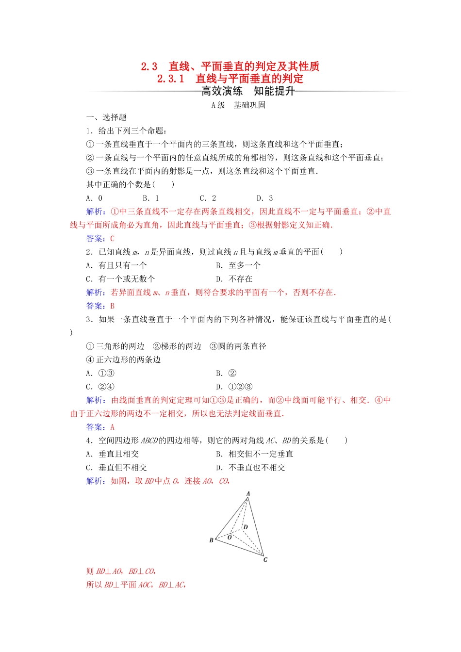 高中数学 第二章 点、直线、平面之间的位置关系 2.3-2.3.1 直线与平面垂直的判定练习 新人教A版必修2-新人教A版高一必修2数学试题_第1页