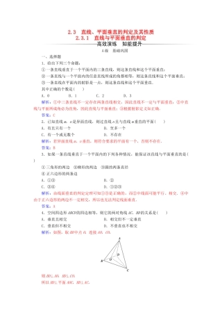 高中数学 第二章 点、直线、平面之间的位置关系 2.3-2.3.1 直线与平面垂直的判定练习 新人教A版必修2-新人教A版高一必修2数学试题