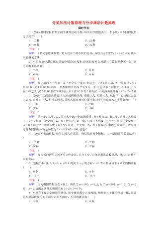 高考数学一轮复习 第11章 计数原理、概率、随机变异及分布列 第1讲 分类加法计数原理与分步乘法计数原理课时作业（含解析）新人教B版-新人教B版高三全册数学试题