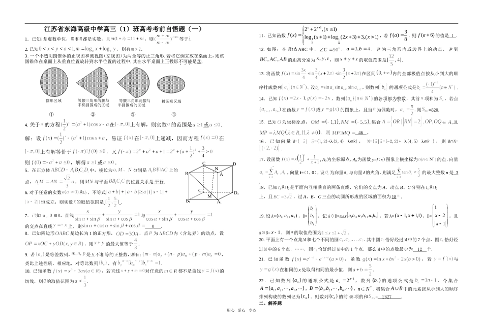 江苏省东海高级中学高三数学（1）班高考考前自悟题（一.二）_第1页