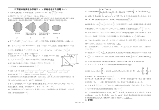 江苏省东海高级中学高三数学（1）班高考考前自悟题（一.二）