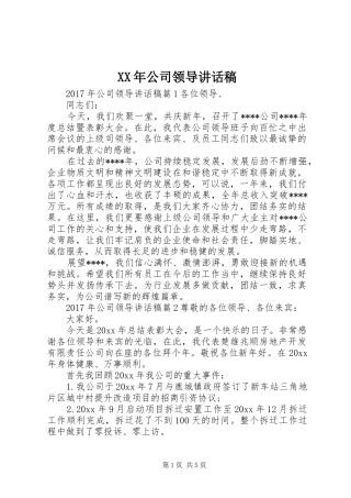 XX年公司领导讲话发言稿