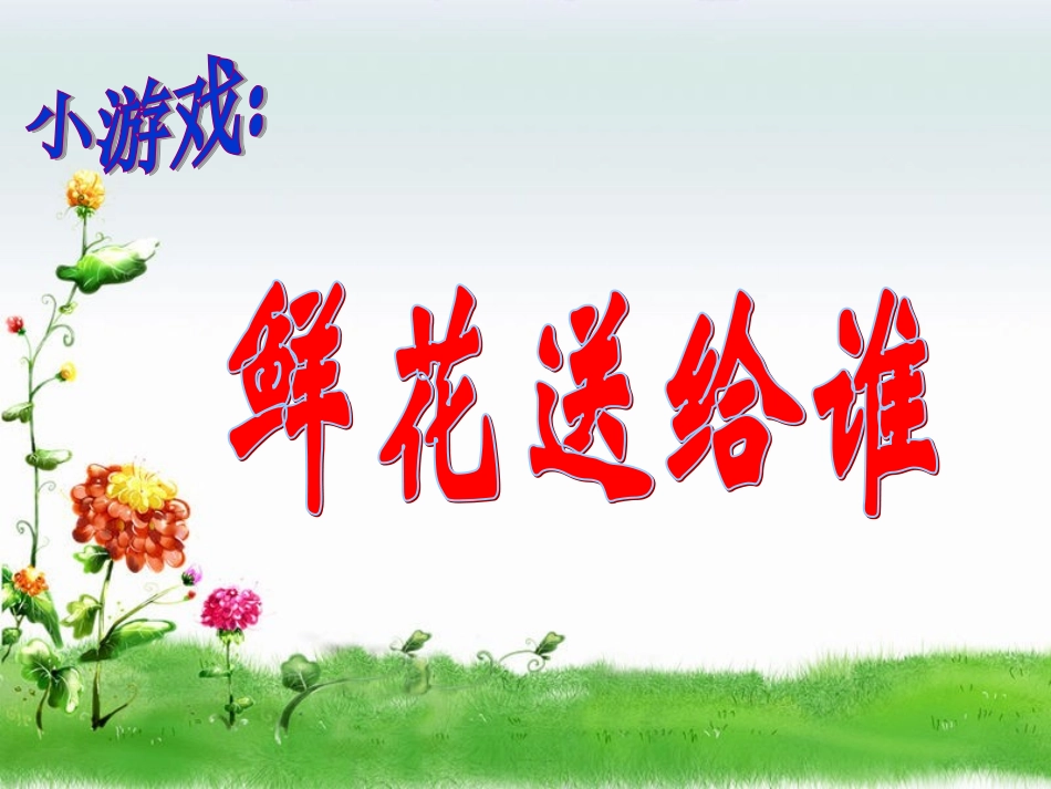 生活与艺术中的花_第1页