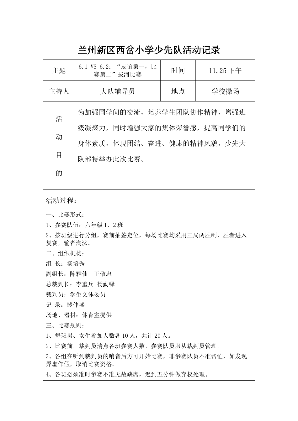 兰州新区西岔小学少先队活动记录拔河比赛_第1页