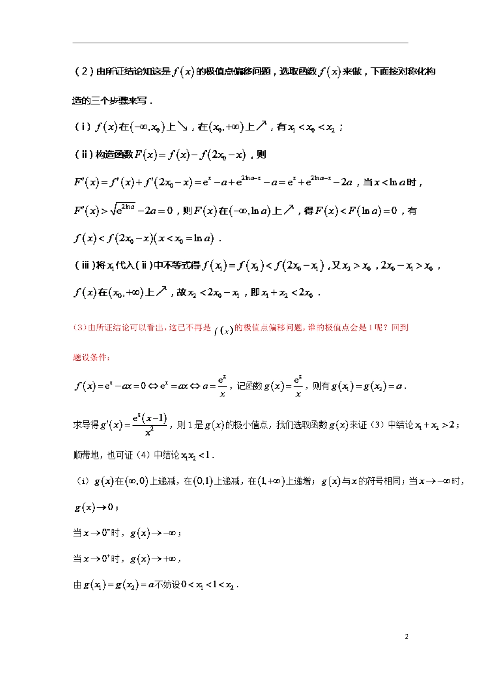 高考数学 玩转压轴题 专题1.7 极值点偏移第五招---函数的选取-人教版高三全册数学试题_第2页