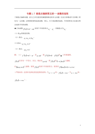 高考数学 玩转压轴题 专题1.7 极值点偏移第五招---函数的选取-人教版高三全册数学试题