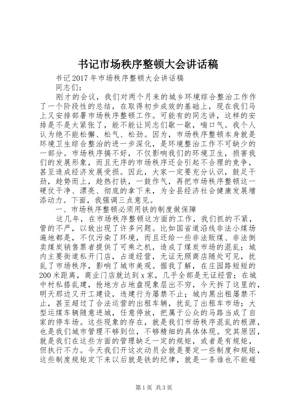 书记市场秩序整顿大会讲话发言稿_第1页