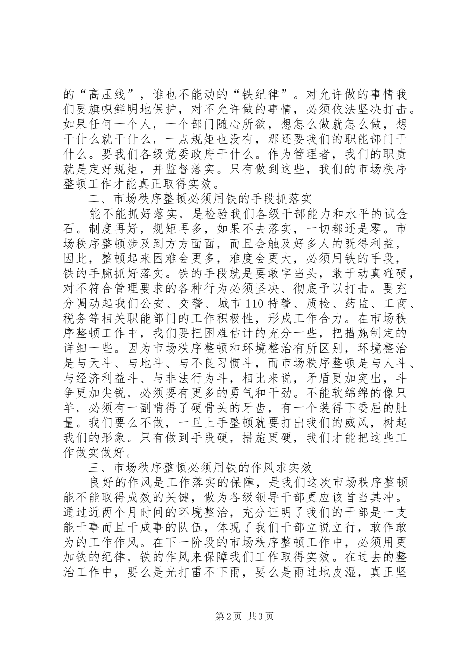书记市场秩序整顿大会讲话发言稿_第2页