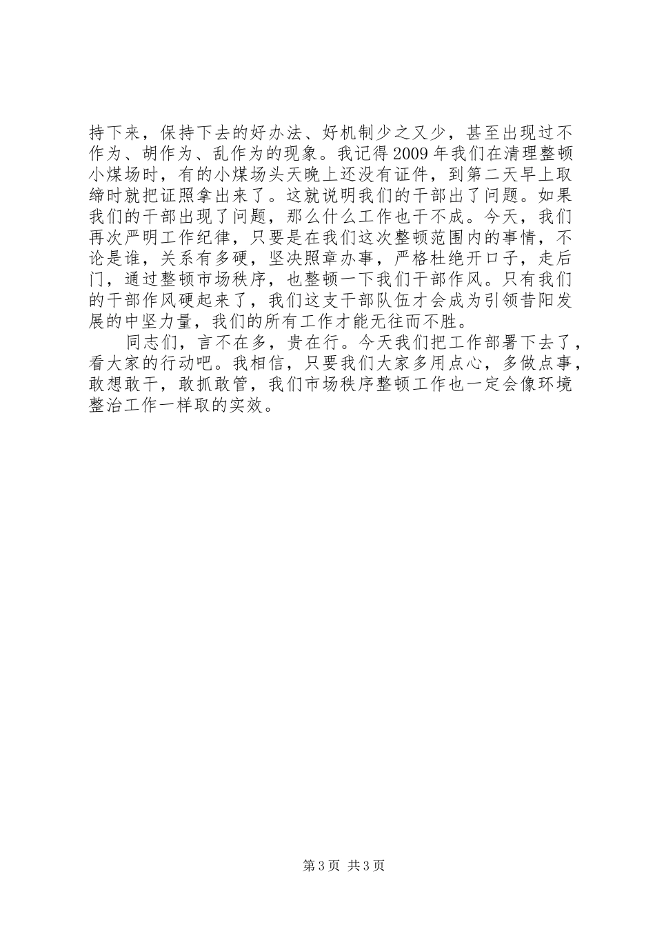 书记市场秩序整顿大会讲话发言稿_第3页