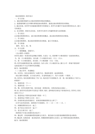 《轴对称图形》教学设计