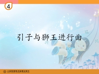 引子与狮王进行曲的课件