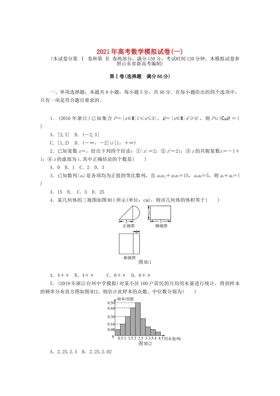 高考数学一轮知能训练 高考数学模拟试卷（一）（含解析）-人教版高三全册数学试题_第1页
