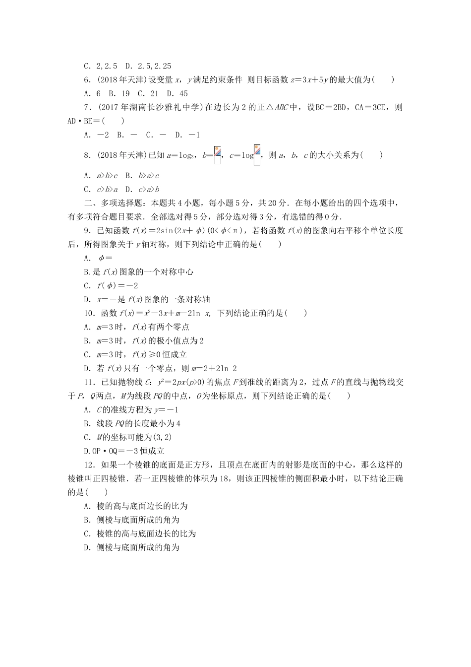 高考数学一轮知能训练 高考数学模拟试卷（一）（含解析）-人教版高三全册数学试题_第2页