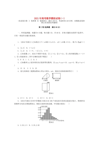 高考数学一轮知能训练 高考数学模拟试卷（一）（含解析）-人教版高三全册数学试题