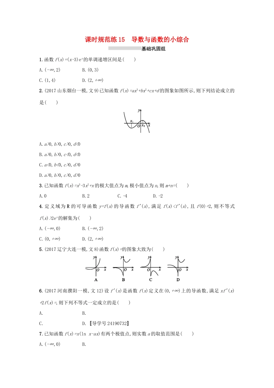 高考数学 第三章 导数及其应用 课时规范练15 导数与函数的小综合 文 新人教A版-新人教A版高三全册数学试题_第1页