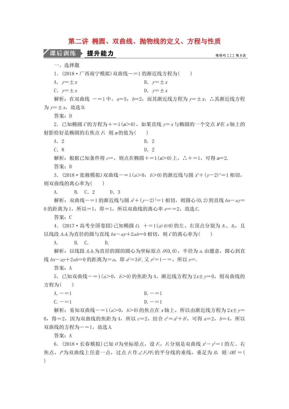 高考数学二轮复习 专题五 解析几何 第二讲 椭圆、双曲线、抛物线的定义、方程与性质能力训练 理-人教版高三全册数学试题_第1页