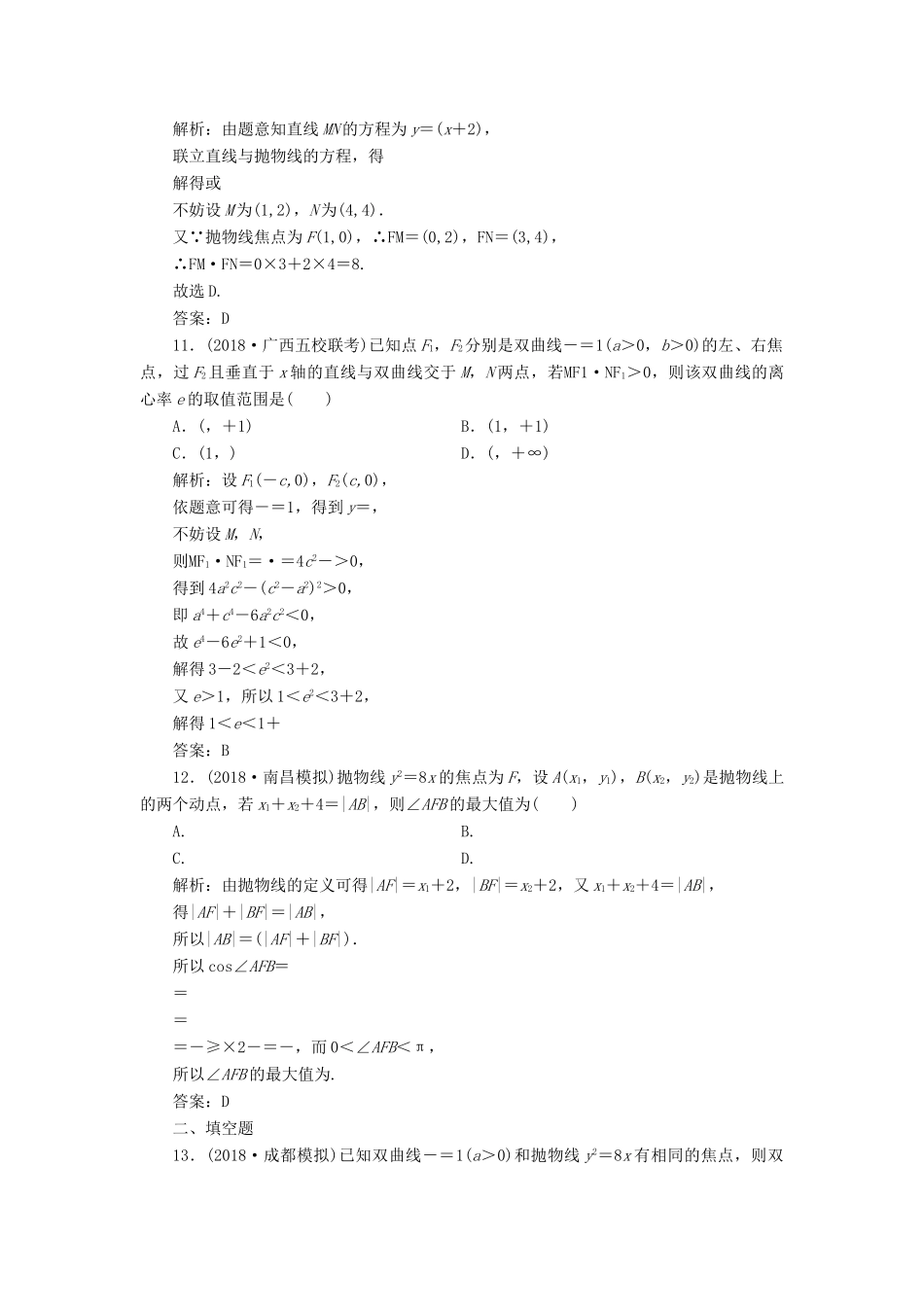 高考数学二轮复习 专题五 解析几何 第二讲 椭圆、双曲线、抛物线的定义、方程与性质能力训练 理-人教版高三全册数学试题_第3页