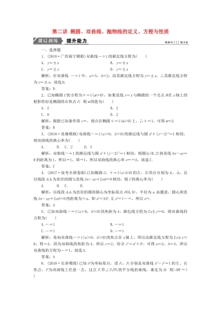 高考数学二轮复习 专题五 解析几何 第二讲 椭圆、双曲线、抛物线的定义、方程与性质能力训练 理-人教版高三全册数学试题