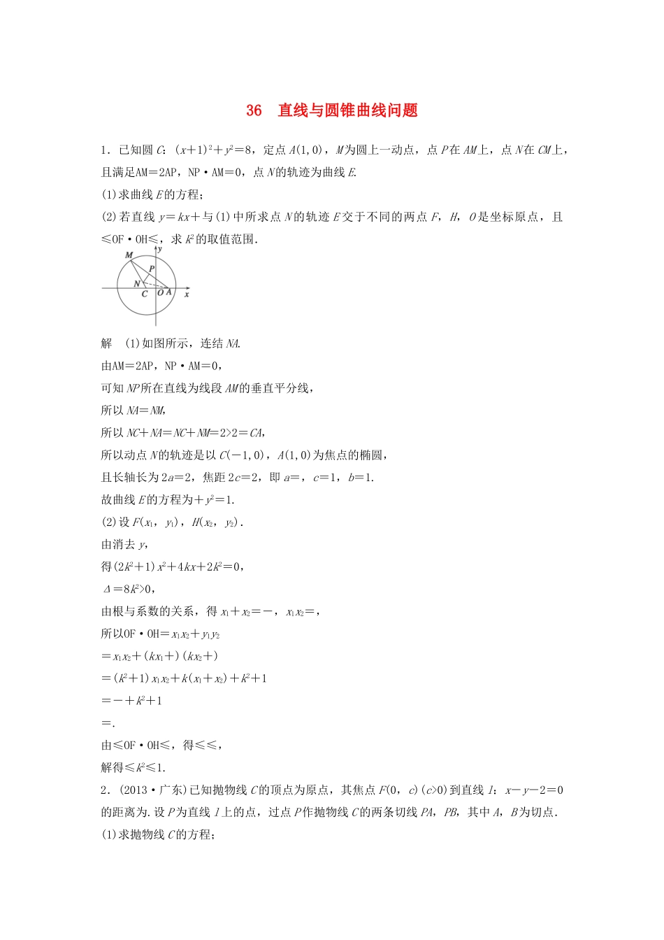 高考数学二轮复习 直线与圆锥曲线问题专题检测（含解析）-人教版高三全册数学试题_第1页