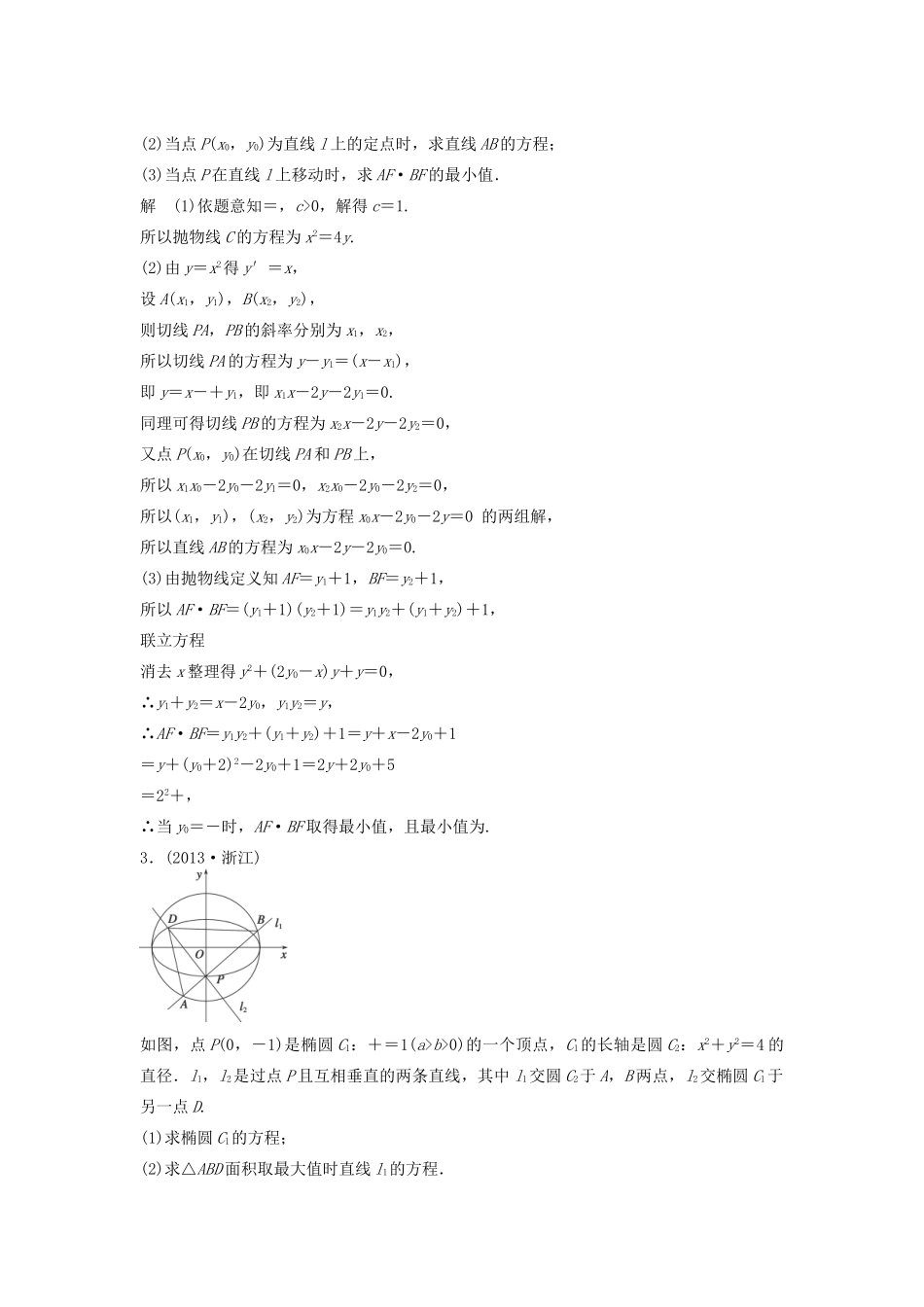 高考数学二轮复习 直线与圆锥曲线问题专题检测（含解析）-人教版高三全册数学试题_第2页
