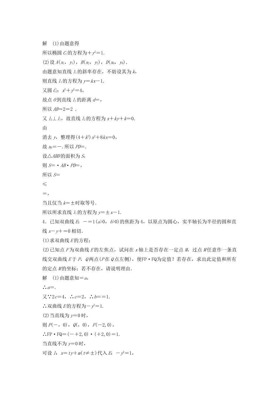 高考数学二轮复习 直线与圆锥曲线问题专题检测（含解析）-人教版高三全册数学试题_第3页