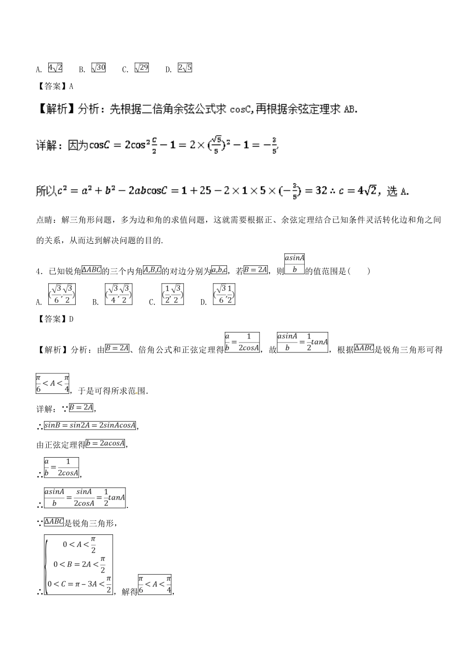 高考数学一轮总复习 专题22 解斜三角形检测 文-人教版高三全册数学试题_第3页