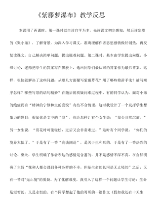 《紫藤萝瀑布》教学反思