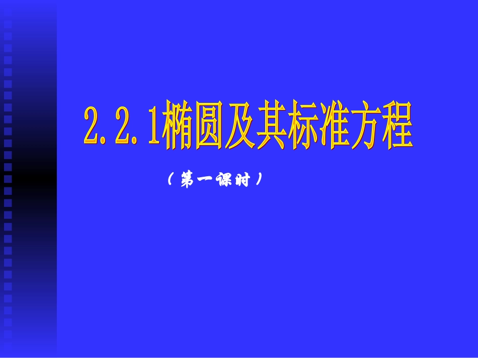 数学：221《椭圆及其标准方程_第1页