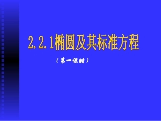数学：221《椭圆及其标准方程