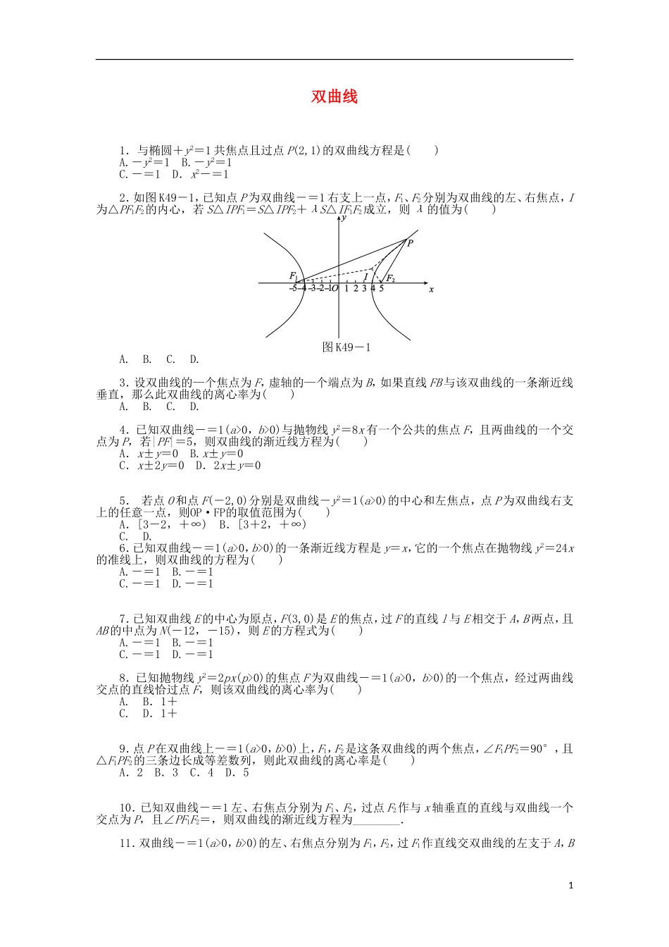 高考数学一轮复习 双曲线基础知识检测 理-人教版高三全册数学试题_第1页