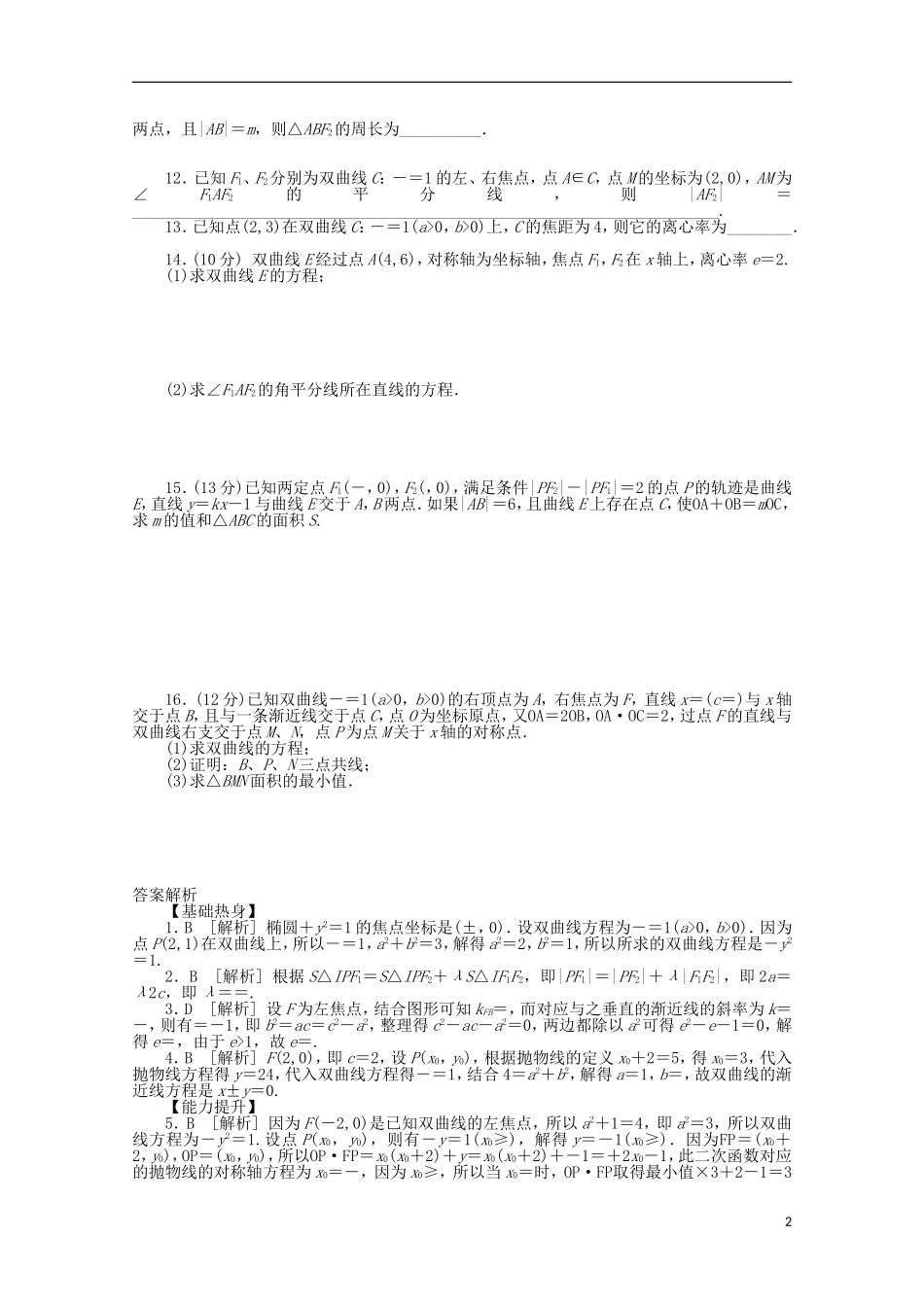 高考数学一轮复习 双曲线基础知识检测 理-人教版高三全册数学试题_第2页