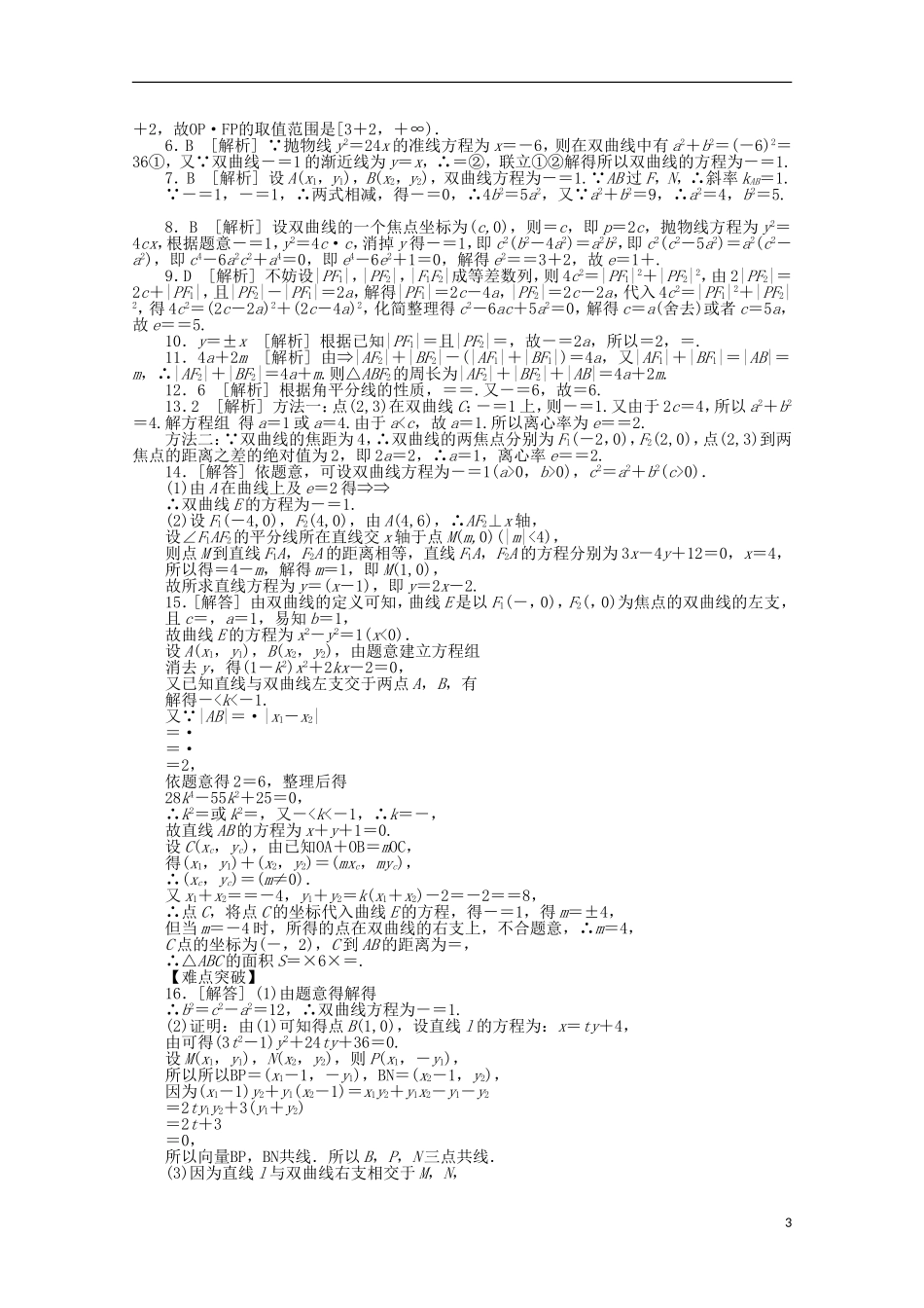 高考数学一轮复习 双曲线基础知识检测 理-人教版高三全册数学试题_第3页