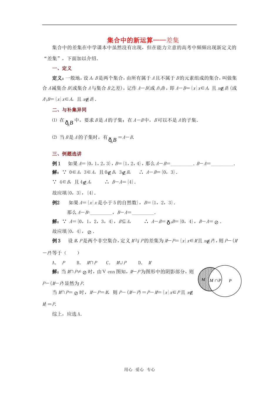 高考数学复习点拨 集合中的新运算---差集_第1页