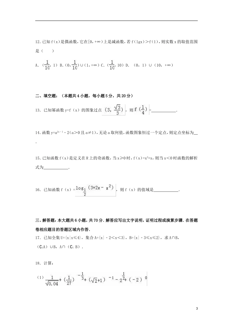 江西省上饶市广丰一中高一数学上学期第二次月考试题（重、平，含解析）-人教版高一全册数学试题_第3页